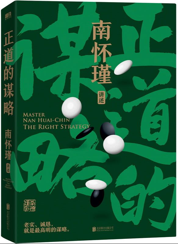 正道的谋略 9787559663276 | Singapore Chinese Bookstore | Maha Yu Yi Pte Ltd