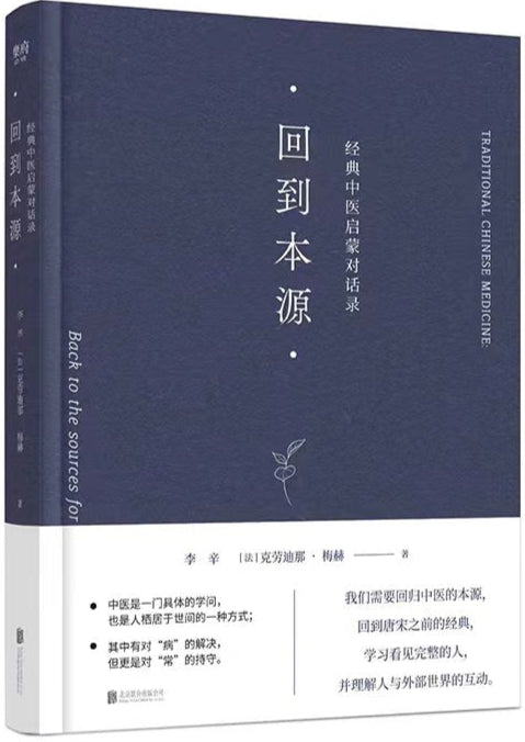 回到本源:经典中医启蒙对话录 9787559664068 | Singapore Chinese Bookstore | Maha Yu Yi Pte Ltd