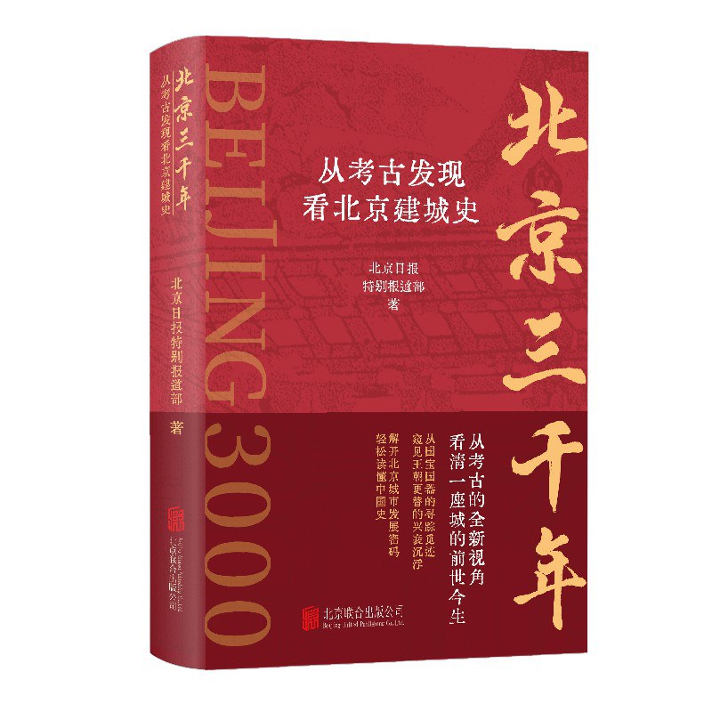 北京三千年:从考古发现看北京建城史 9787559664082 | Singapore Chinese Bookstore | Maha Yu Yi Pte Ltd