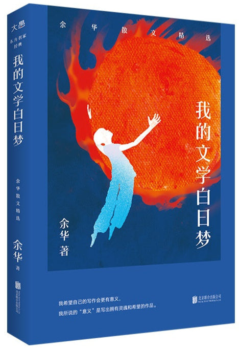 我的文学白日梦:余华散文精选 9787559667700 | Singapore Chinese Bookstore | Maha Yu Yi Pte Ltd