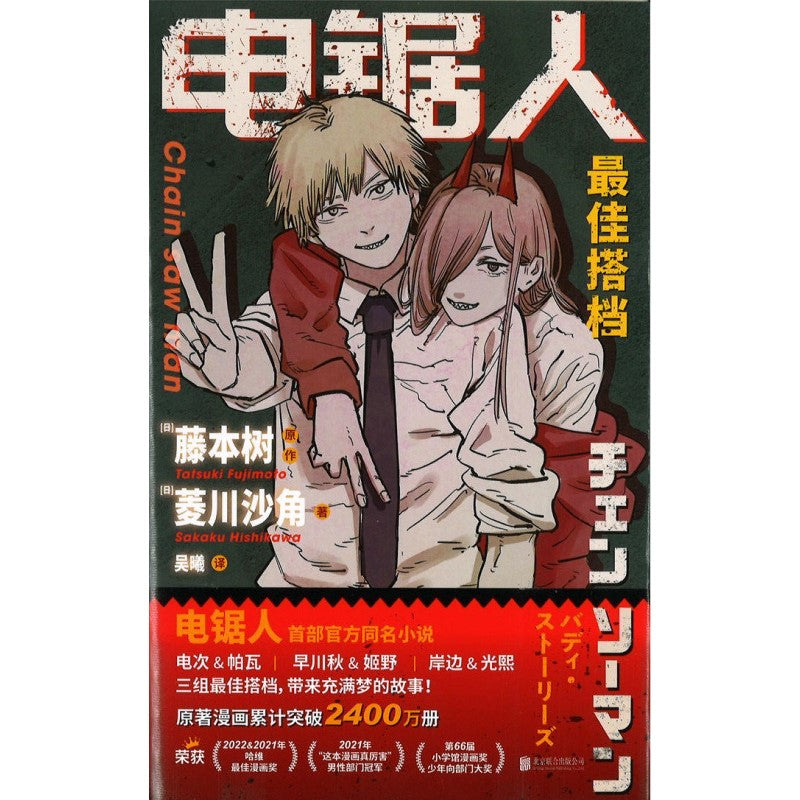 电锯人 9787559668837 | Singapore Chinese Bookstore | Maha Yu Yi Pte Ltd