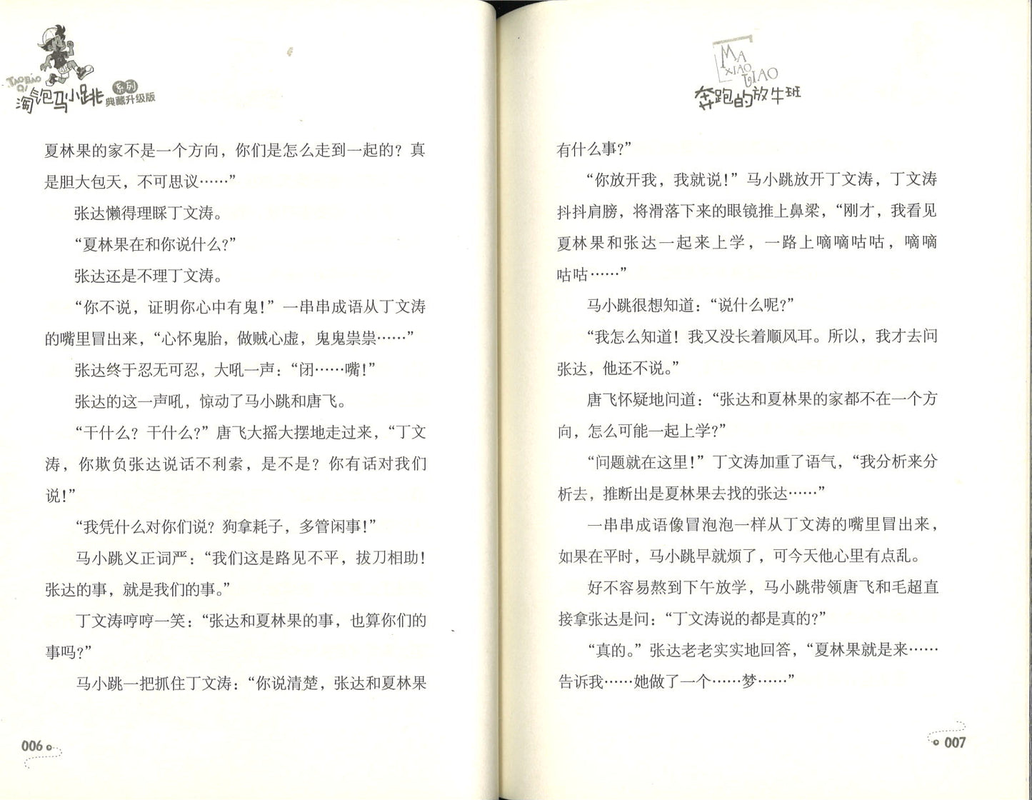 淘气包马小跳.24 奔跑的放牛班(典藏升级版) 9787559707703 | Singapore Chinese Books | Maha Yu Yi Pte Ltd