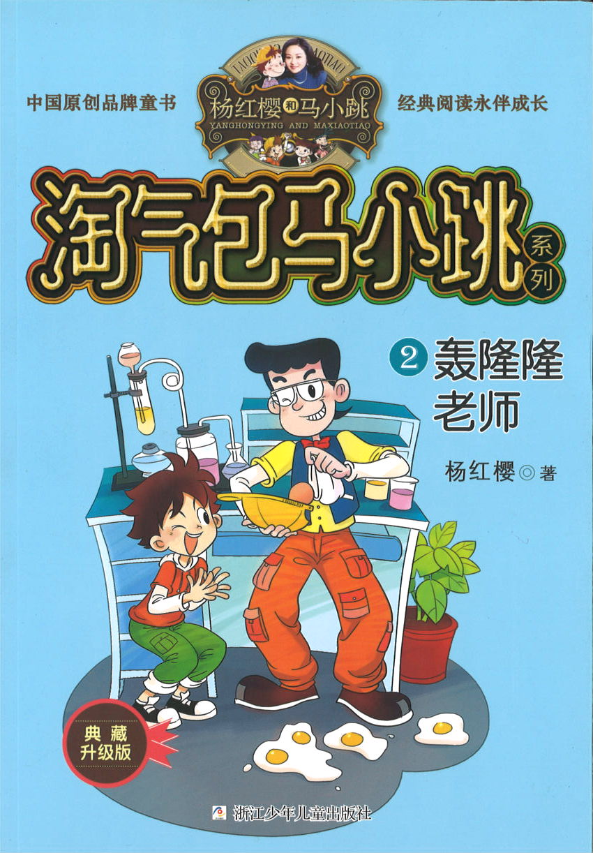 淘气包马小跳.2 轰隆隆老师(典藏升级版)》作者: 杨红樱| Singapore