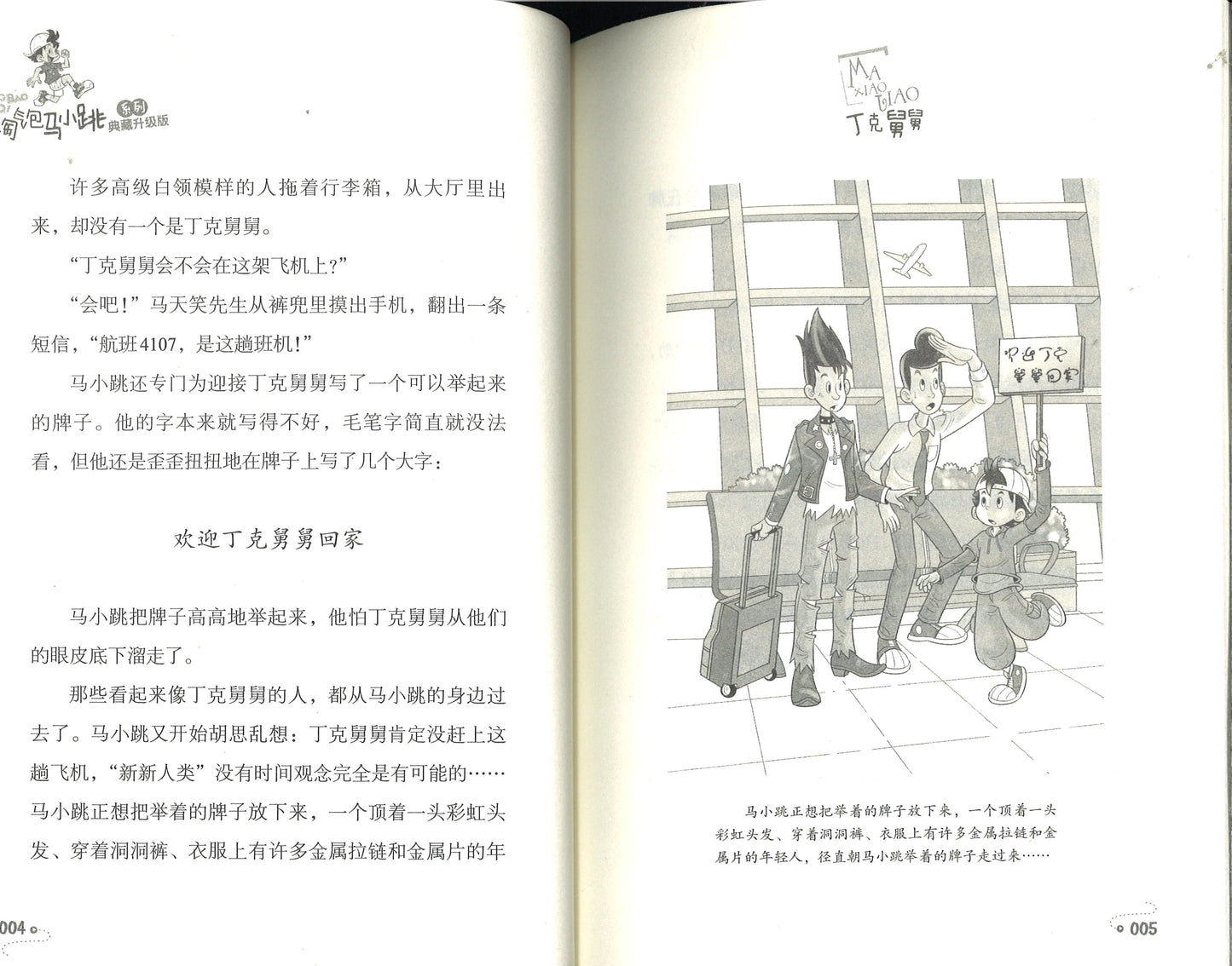 淘气包马小跳.9 丁克舅舅(典藏升级版) 9787559707789 | Singapore Chinese Books | Maha Yu Yi Pte Ltd