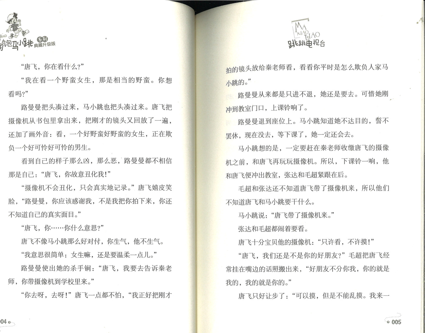 淘气包马小跳.16 跳跳电视台(典藏升级版) 9787559707833 | Singapore Chinese Books | Maha Yu Yi Pte Ltd