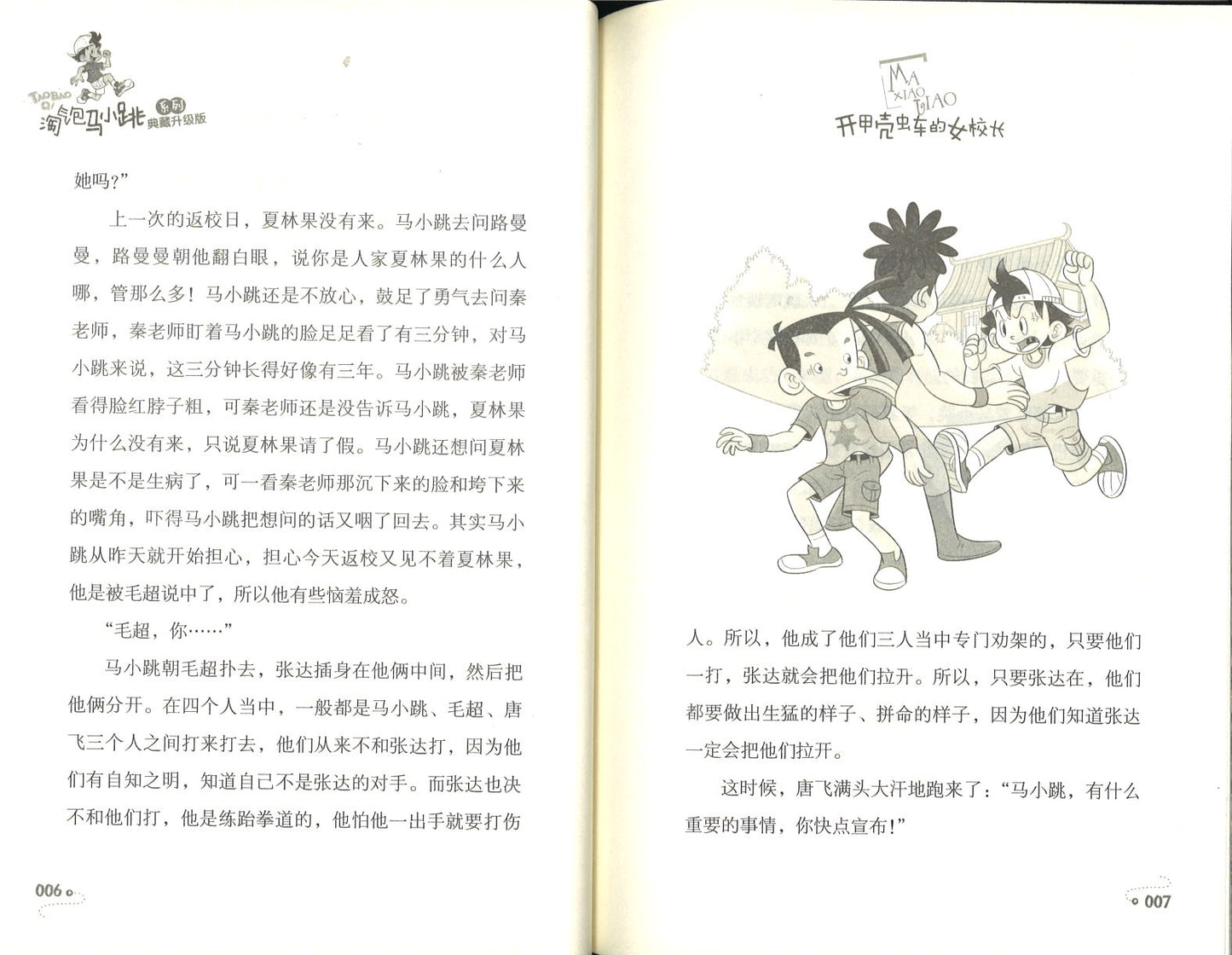 淘气包马小跳.17 开甲壳虫车的女校长(典藏升级版) 9787559707840 | Singapore Chinese Books | Maha Yu Yi Pte Ltd