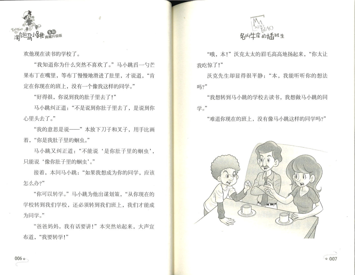 淘气包马小跳.18 名叫牛皮的插班生(典藏升级版) 9787559707857 | Singapore Chinese Books | Maha Yu Yi Pte Ltd