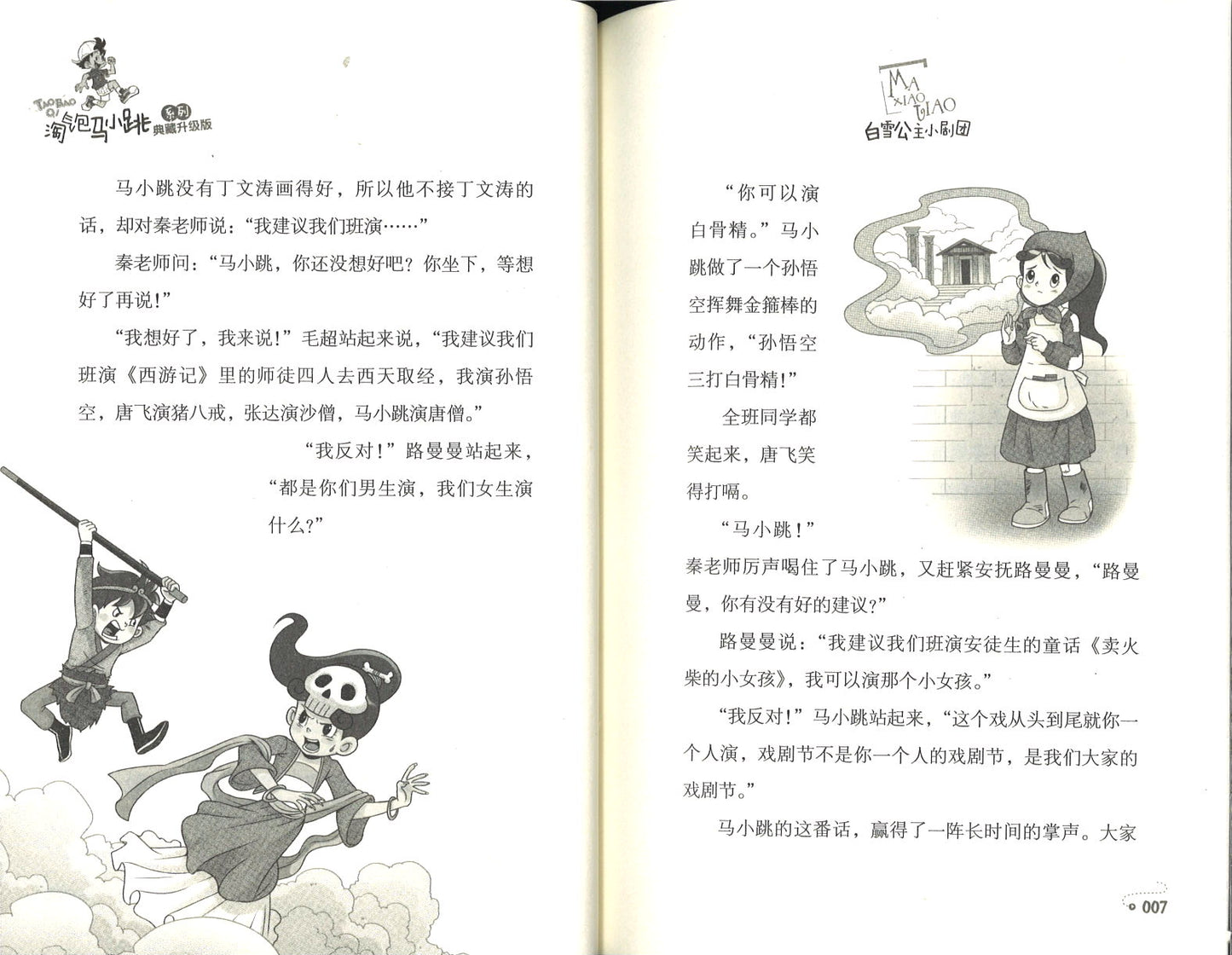 淘气包马小跳.22 白雪公主小剧团(典藏升级版) 9787559707901 | Singapore Chinese Books | Maha Yu Yi Pte Ltd