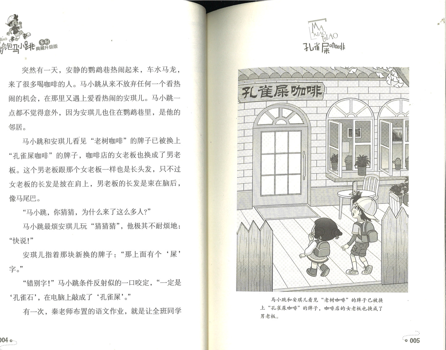 淘气包马小跳.23 孔雀屎咖啡(典藏升级版) 9787559707918 | Singapore Chinese Books | Maha Yu Yi Pte Ltd