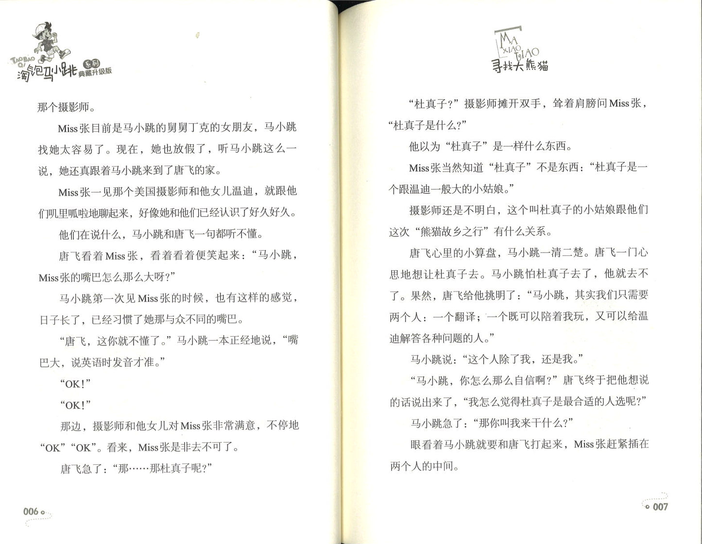 淘气包马小跳.13 寻找大熊猫(典藏升级版) 9787559708120 | Singapore Chinese Books | Maha Yu Yi Pte Ltd