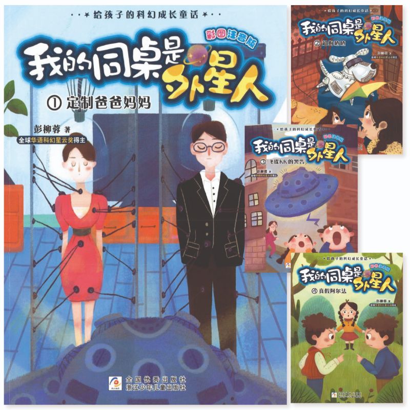我的同桌是外星人(拼音)(全4册)
