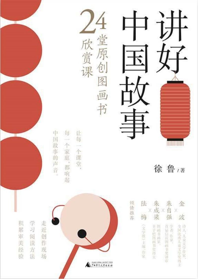9787559819840 讲好中国故事:24堂原创图画书欣赏课 | Singapore Chinese Books