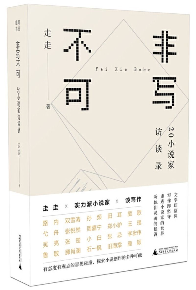9787559820037 非写不可:20小说家访谈录 | Singapore Chinese Books