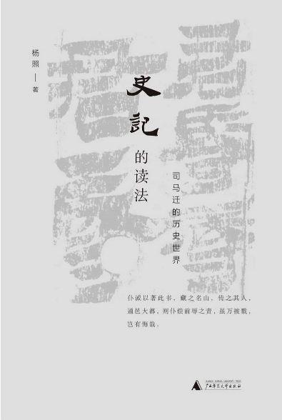 9787559820600 史记的读法:司马迁的历史世界 | Singapore Chinese Books