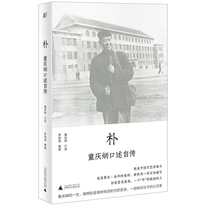 朴:童庆炳口述自传 9787559844002 | Singapore Chinese Books | Maha Yu Yi Pte Ltd