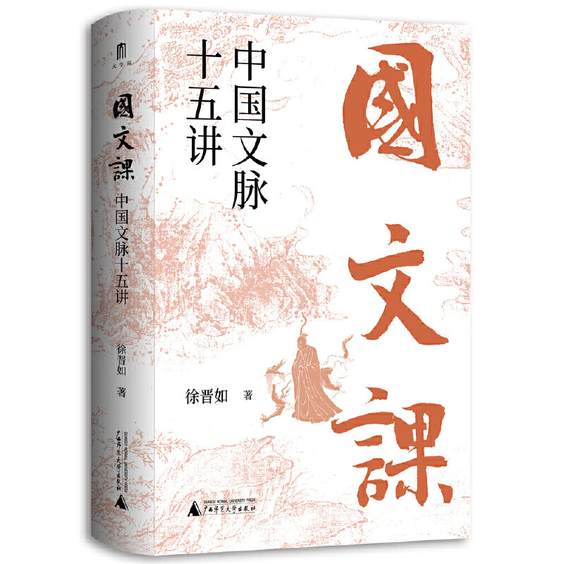 国文课:中国文脉十五讲 9787559849144 | Singapore Chinese Books | Maha Yu Yi Pte Ltd