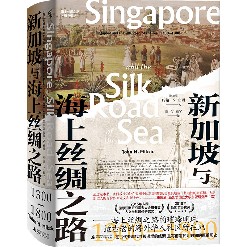 新加坡与海上丝绸之路:1300—1800 9787559853820 | Singapore Chinese Bookstore | Maha Yu Yi Pte Ltd