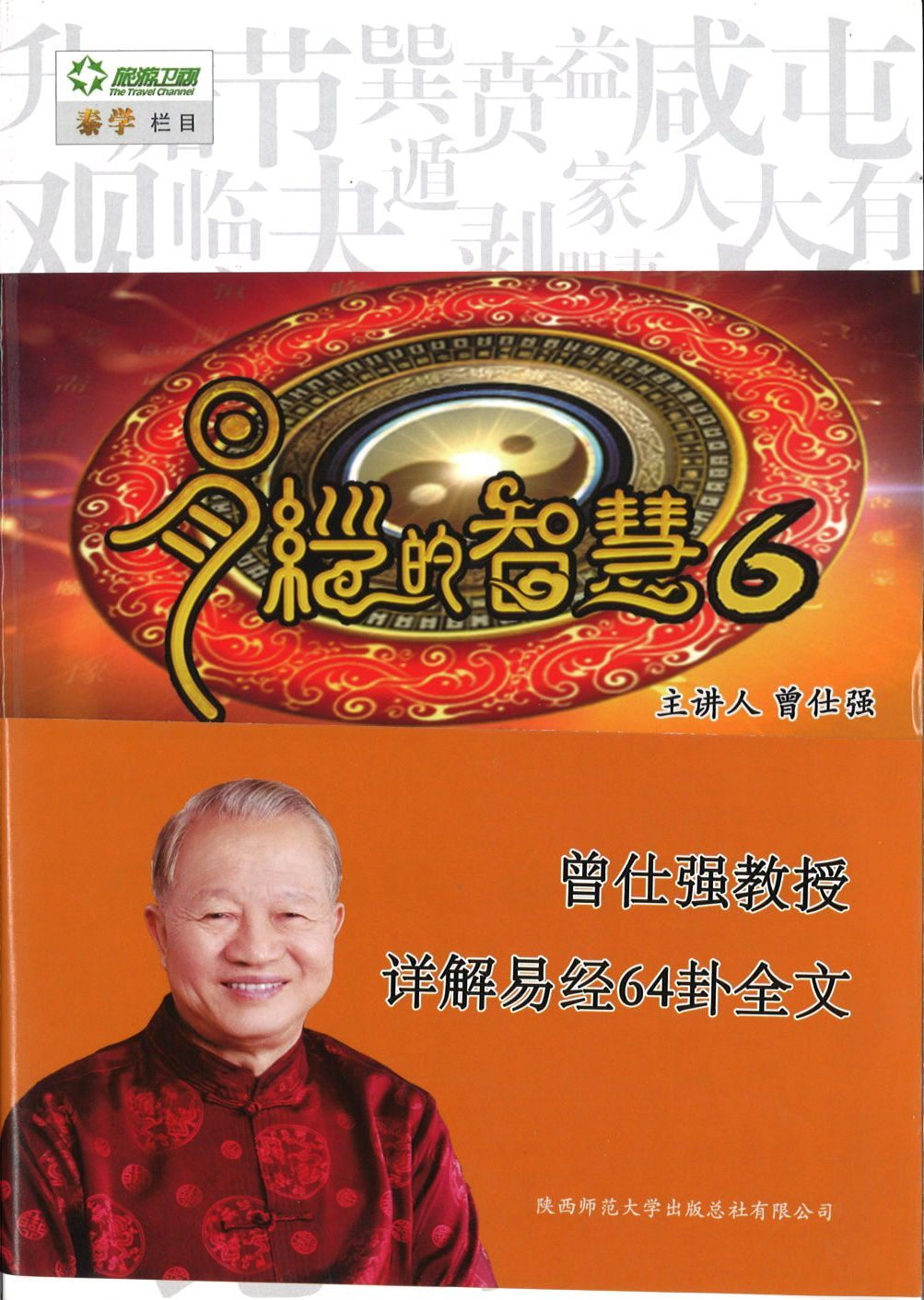 9787561381823 易经的智慧-6 | Singapore Chinese Books