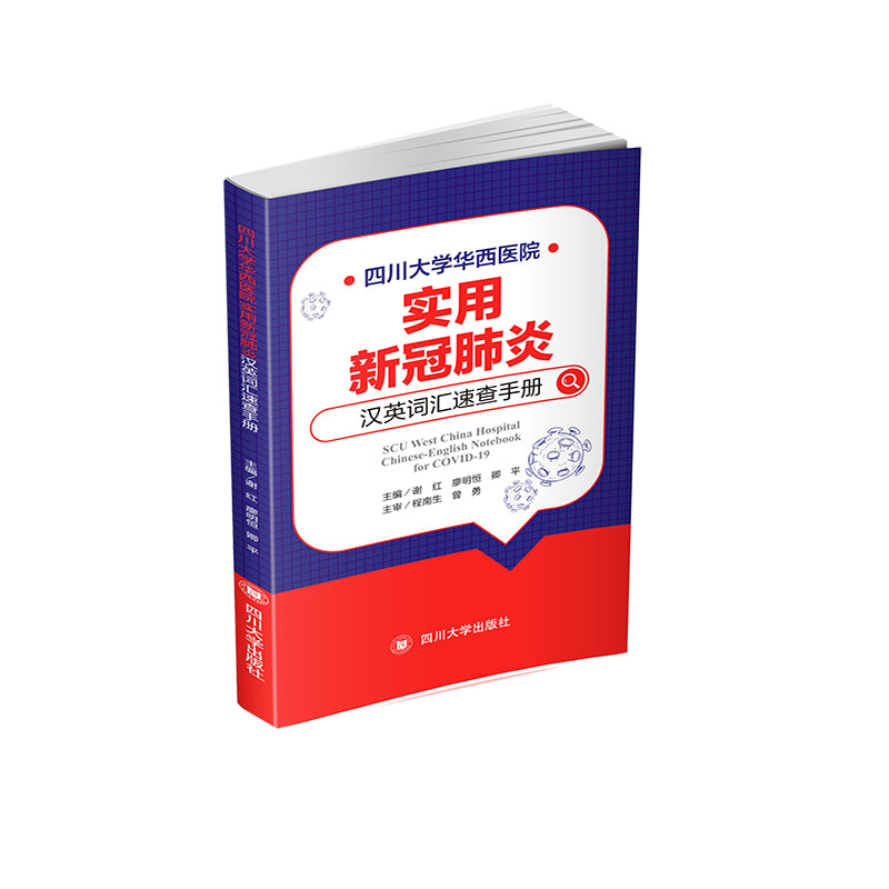 四川大学华西医院:实用新冠肺炎汉英词汇速查手册 9787561478493 | Singapore Chinese Bookstore | Maha Yu Yi Pte Ltd