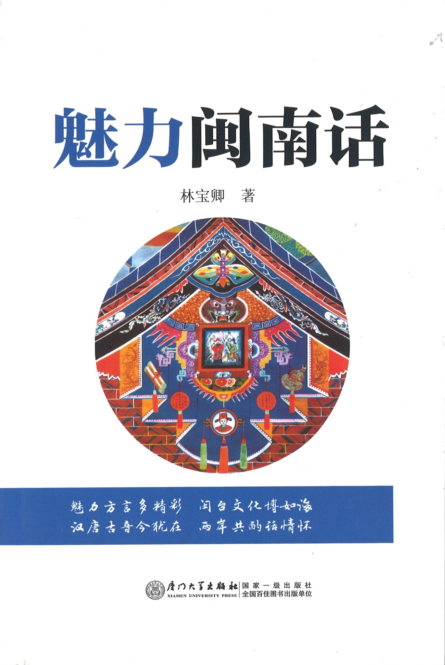 魅力闽南话 9787561537428 | Singapore Chinese Books | Maha Yu Yi Pte Ltd