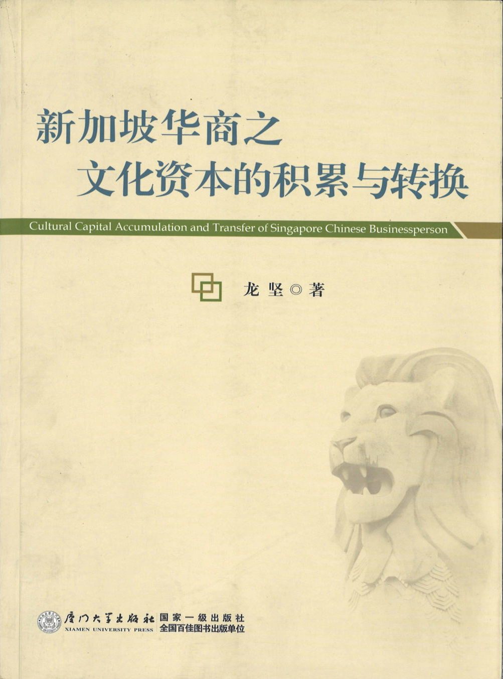 9787561548073 新加坡华商之文化资本的积累与转换