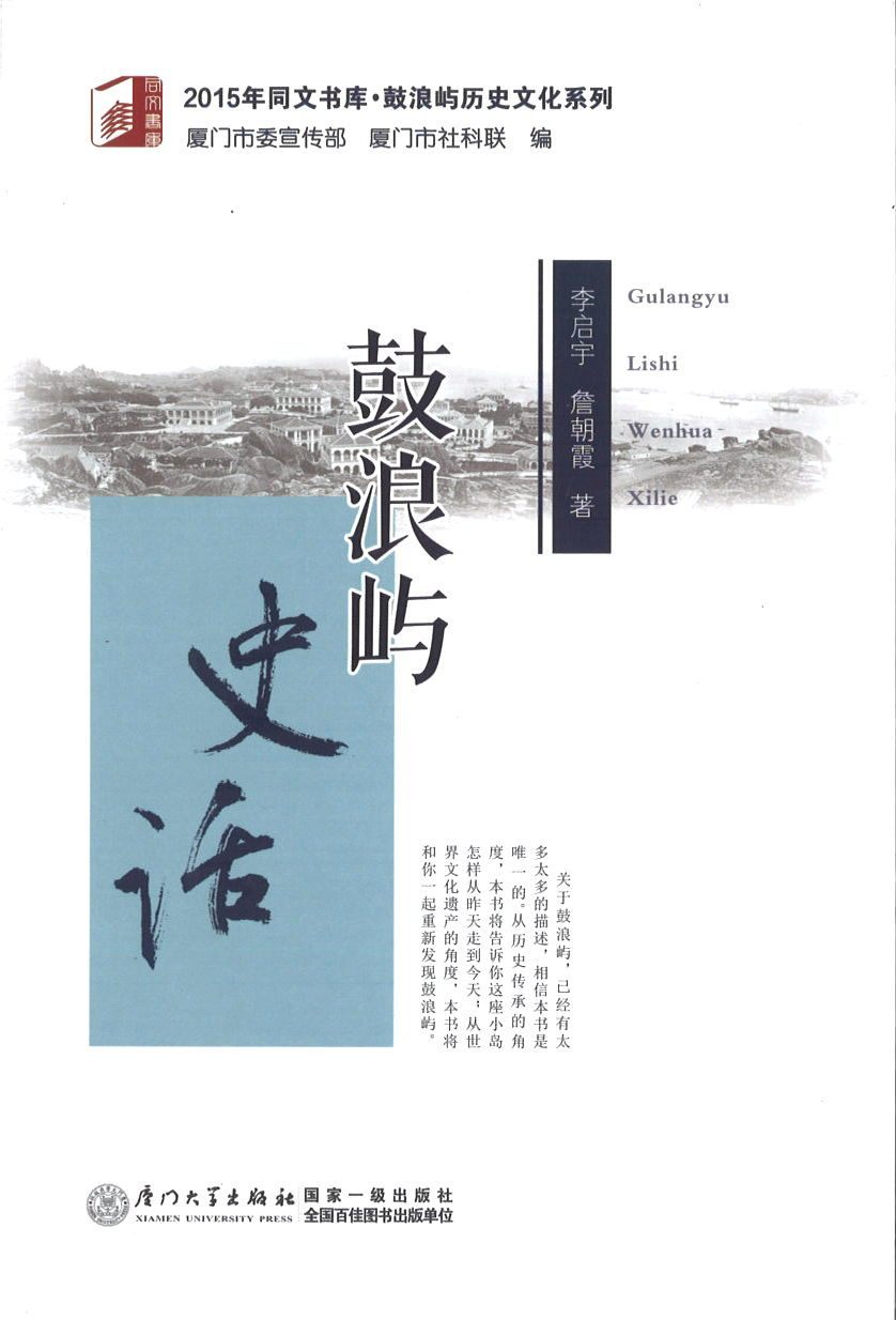 9787561555392 鼓浪屿史话 | Singapore Chinese Books
