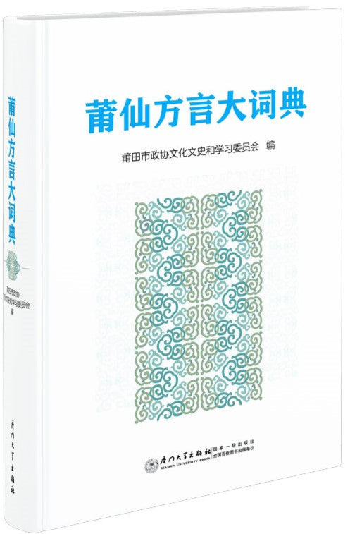莆仙方言大词典 9787561584286 | Singapore Chinese Bookstore | Maha Yu Yi Pte Ltd