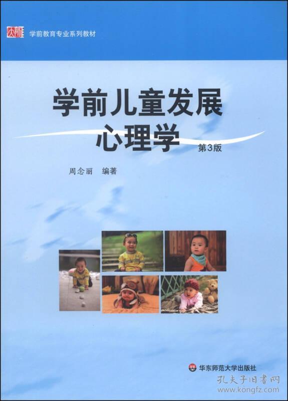 学前儿童发展心理学(第3版) 9787561721100 | Singapore Chinese Books | Maha Yu Yi Pte Ltd