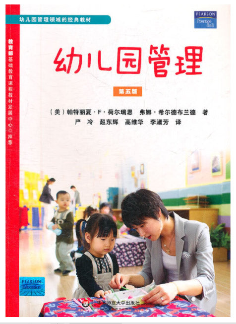 幼儿园管理-第五版  9787561788226 | Singapore Chinese Books | Maha Yu Yi Pte Ltd