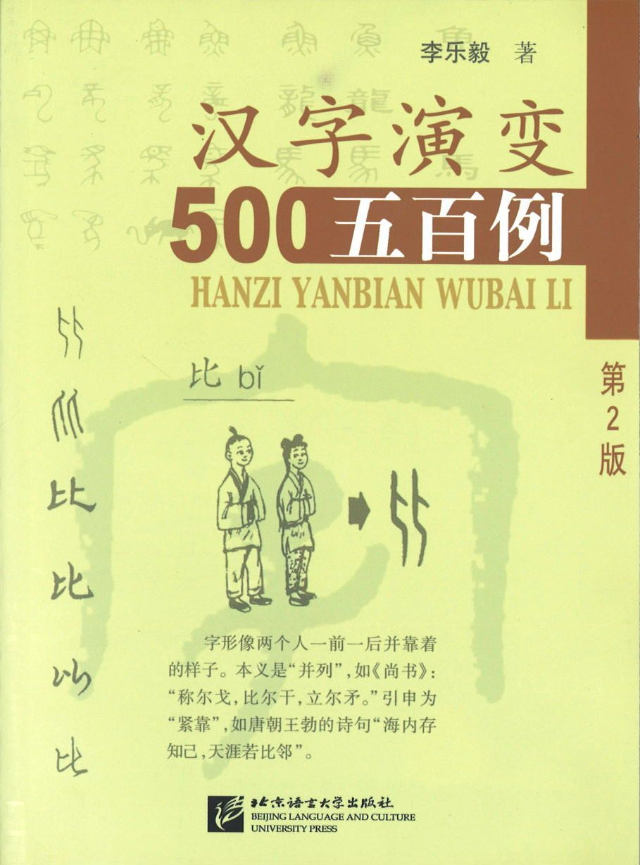 9787561916049 汉字演变五百例(第2版,中文) | Singapore Chinese Books