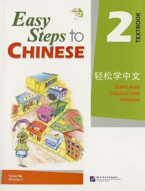 9787561918104 轻松学中文 课本 第2册 (含1CD) Easy Steps to Chinese Vol.2 Text Book | Singapore Chinese Books