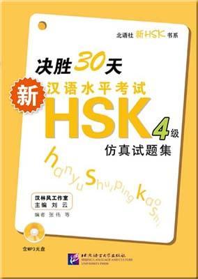 9787561926017 决胜30天:新汉语水平考试HSK(5级)仿真试题集(含1MP3) | Singapore Chinese Books