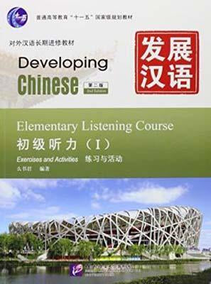 发展汉语(第二版) 初级听力(I)
