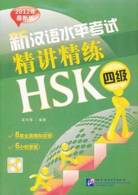 9787561932131 新汉语水平考试精讲精练 HSK 四级(含MP3) | Singapore Chinese Books