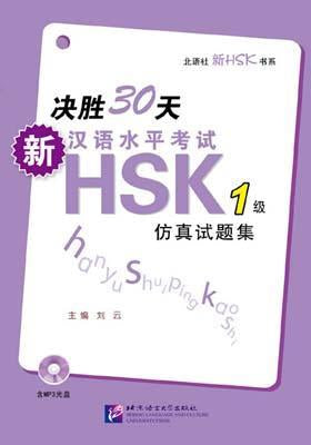 9787561932735 决胜30天:新汉语水平考试HSK(1级)仿真试题集(含1MP3) | Singapore Chinese Books