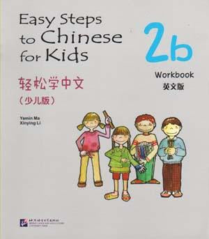 9787561932773 轻松学中文(少儿版)2b (练习册) Easy Steps to Chinese for Kids Workbook (2B) | Singapore Chinese Books