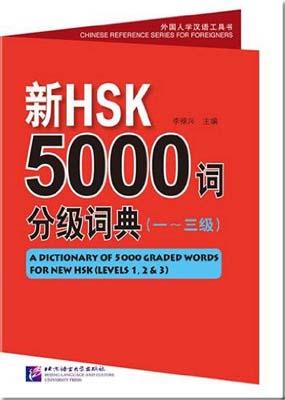 9787561935071 新HSK5000词分级词典 1-3 级(含1MP3) | Singapore Chinese Books