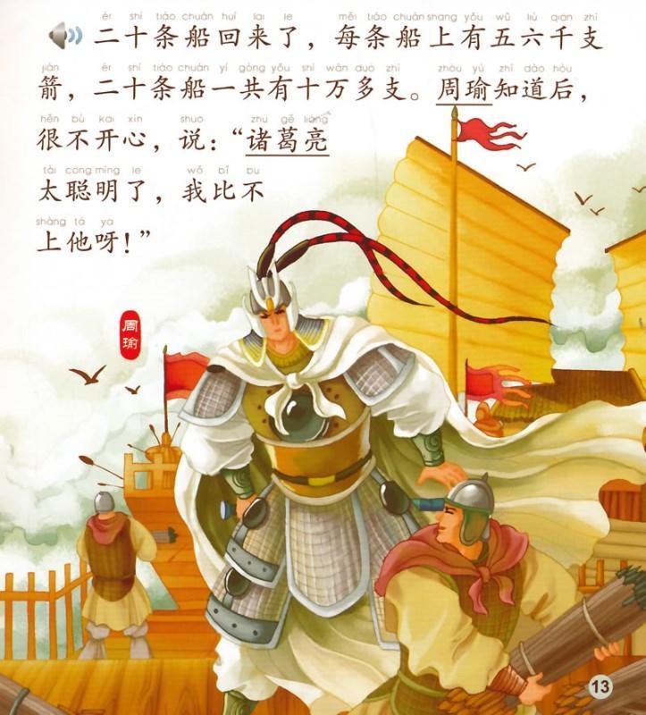 9787561937211 草船借箭 Borrowing Arrows(1CD-ROM)-Intermediate | Singapore Chinese Books