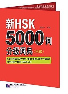 9787561940686 新HSK5000词分级词典,6级(汉英对照) | Singapore Chinese Books