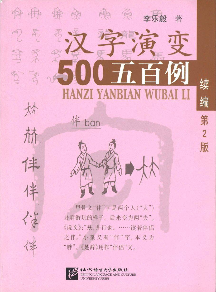 9787561941218 汉字演变五百例:续篇(第2版) | Singapore Chinese Books