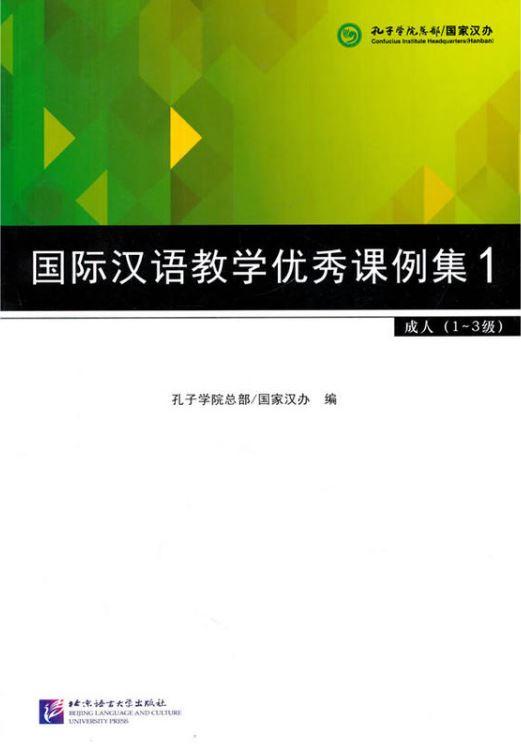 9787561942185 国际汉语教学优秀课例集 1 - 成人(1-3级) | Singapore Chinese Books
