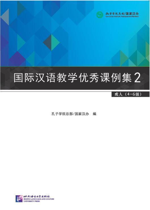 9787561943519 国际汉语教学优秀课例集 2 - 成人(4-6级) | Singapore Chinese Books