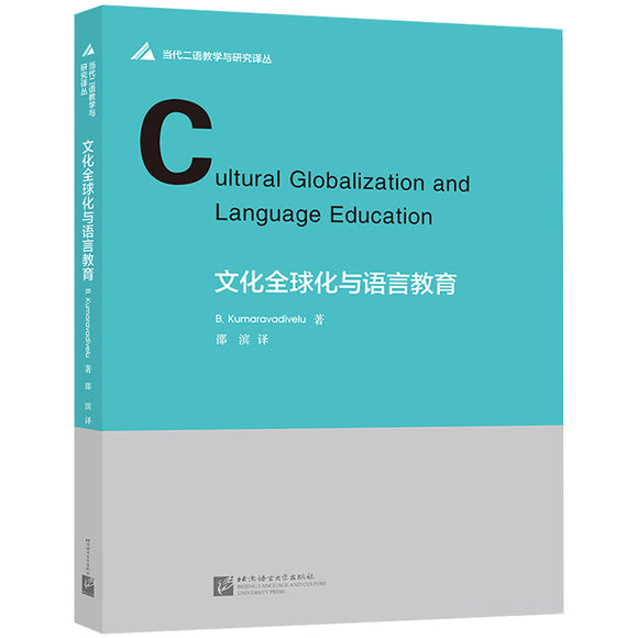 文化全球化与语言教育 Cultural Globalization and Language Education 9787561951132 | Singapore Chinese Books | Maha Yu Yi Pte Ltd