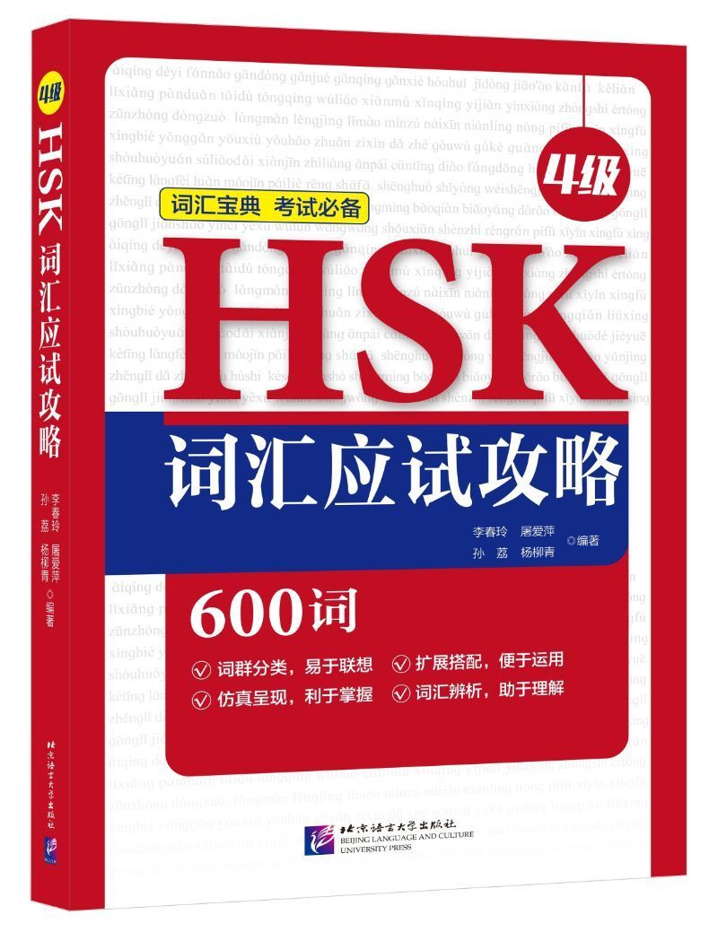 9787561954669 HSK词汇应试攻略(4级) | Singapore Chinese Books