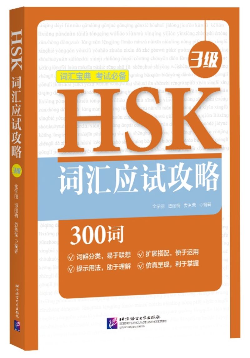 9787561955208 HSK词汇应试攻略(3级) | Singapore Chinese Books