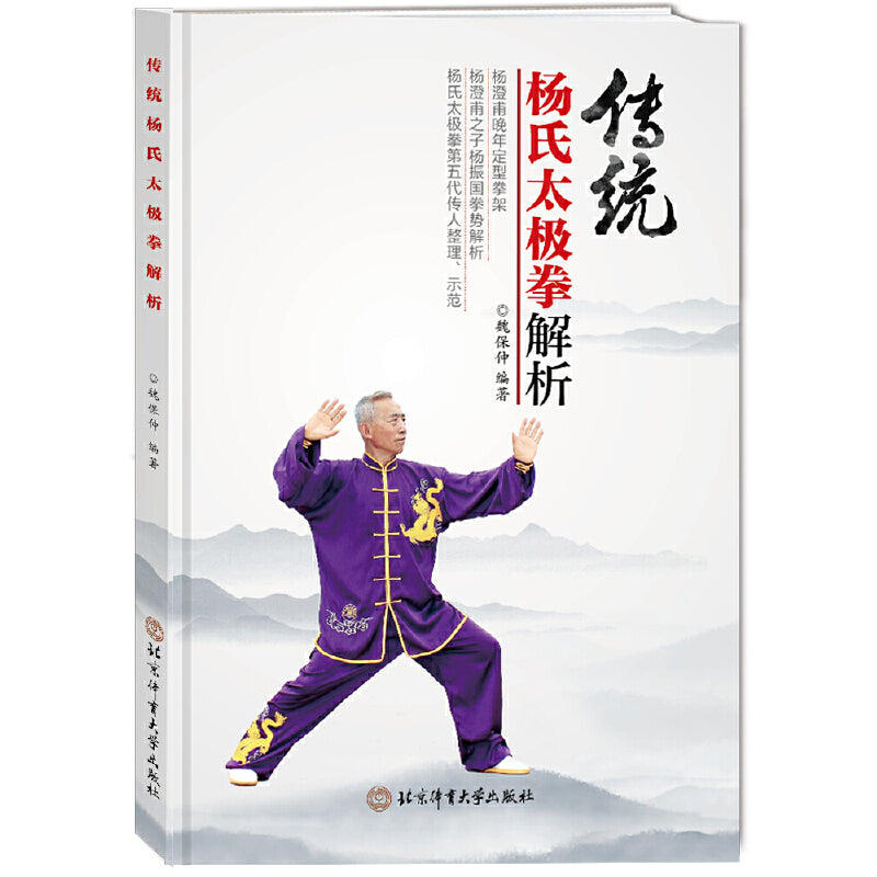 传统杨氏太极拳解析》作者： 魏保仲| Singapore Chinese Bookstore