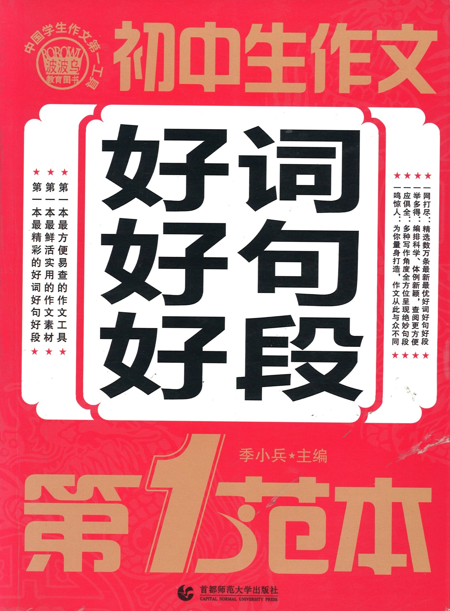 初中生作文好词好句好段第1范本 9787565606793 | Singapore Chinese Books | Maha Yu Yi Pte Ltd