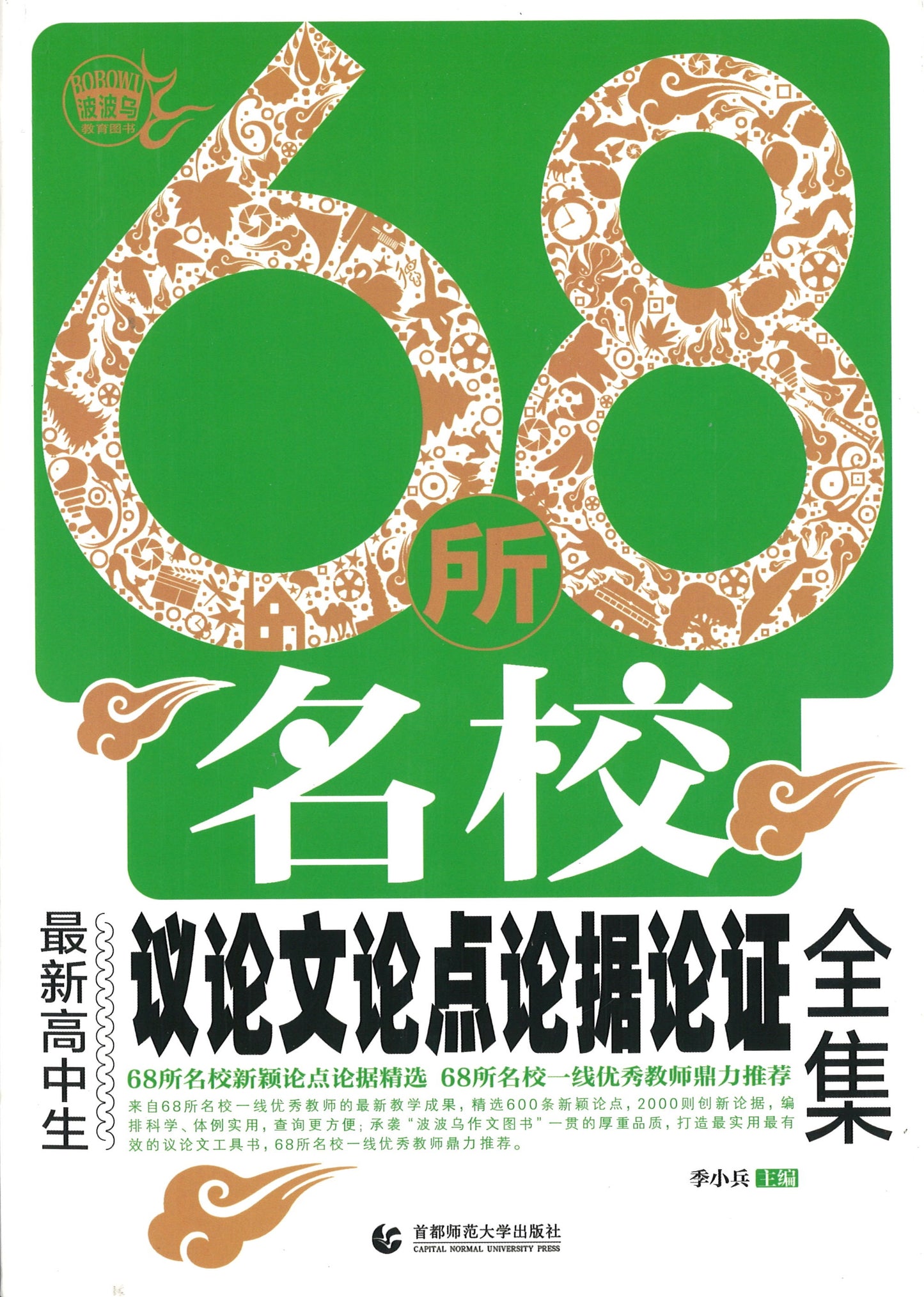 68所名校最新高中生议论文论点论据论证全集 9787565636042 | Singapore Chinese Books | Maha Yu Yi Pte Ltd
