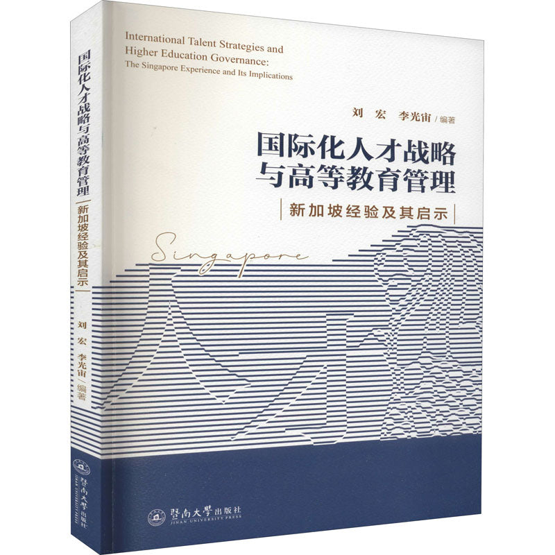 国际化人才战略与高等教育管理:新加坡经验及其启示 International Talent Strategies and Higher Education Governance: The Singapore 9787566829658 | Singapore Chinese Books | Maha Yu Yi Pte Ltd