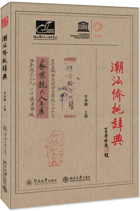 潮汕侨批辞典 9787566830715 | Singapore Chinese Bookstore | Maha Yu Yi Pte Ltd